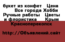 букет из конфет › Цена ­ 700 - Все города Хобби. Ручные работы » Цветы и флористика   . Крым,Красноперекопск